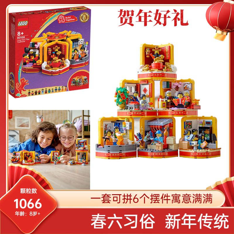 乐高 LEGO 新春节系列 80108-80110 福运双成 六习俗福字 新兔年礼物 454.1元