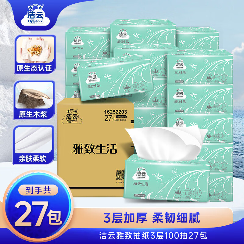 Hygienix 洁云 抽纸雅致生活抽取式面巾纸家用手纸卫生纸3层100抽27包整箱家庭