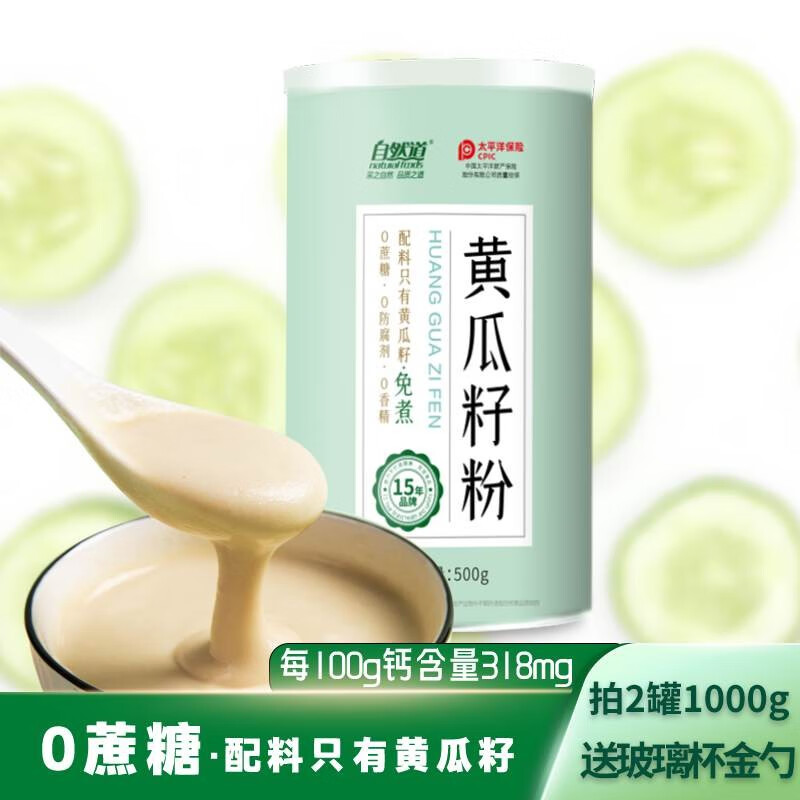 自然道 0蔗糖黄瓜籽粉500g*1罐 赠碗勺 9.9元（需买2件，需用券）