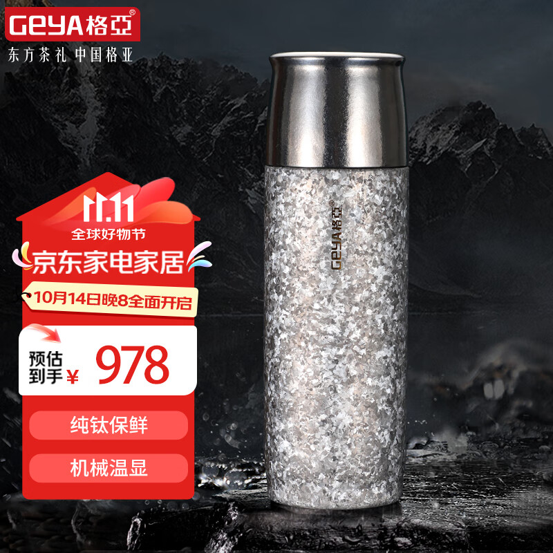 GEYA 格亚 抑菌杯 纯钛焖茶保温杯 450ml 皓月银 978元（需用券）