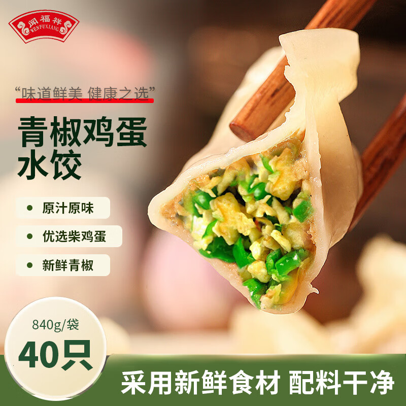 闻福祥 青椒鸡蛋水饺 840g 40只 19.67元