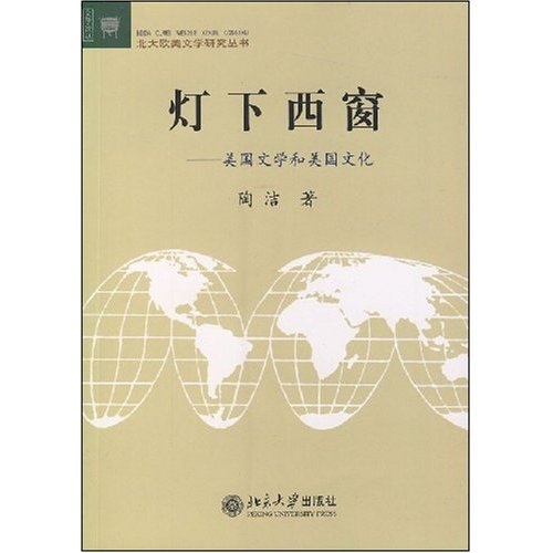 灯下西窗：美国文学和美国文化 14元