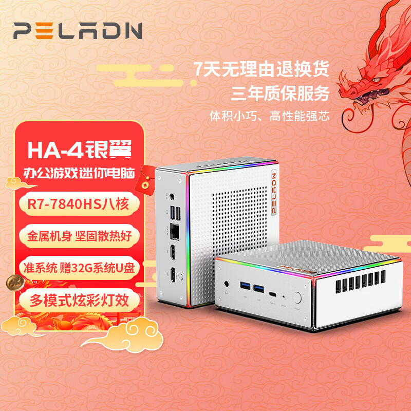 PELADN HA-4银翼 R7 7840HS 高性能AMD锐龙7 7840HS | 准系统 | 无内存硬盘系统 2089元
