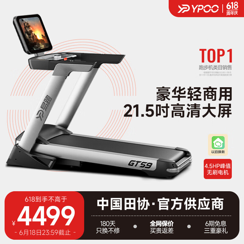 YPOO 易跑 跑步机家庭用折叠智能高端商用爬坡度调节健身房器材GTS9 4499元