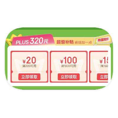 用券倒数24小时！促销活动：京东商城 PLUS会员 领320元超级补贴 领320元超级