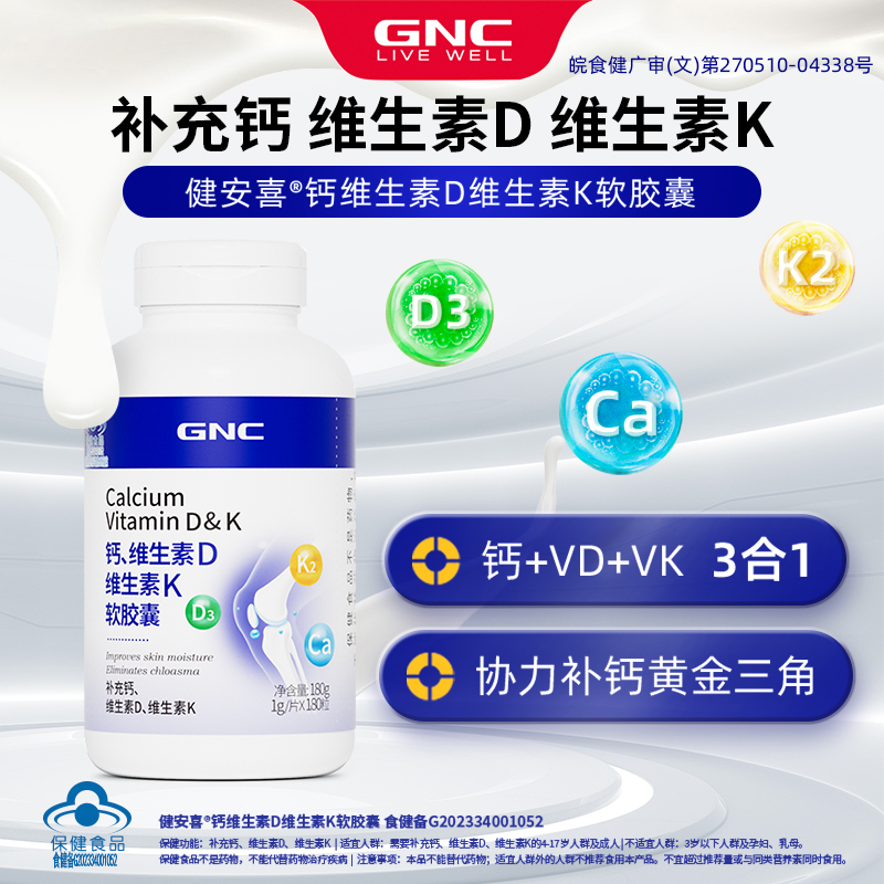 88VIP：GNC 健安喜 钙维生素D维生素K软胶囊 180粒 41.95元（需买3件，需用券）