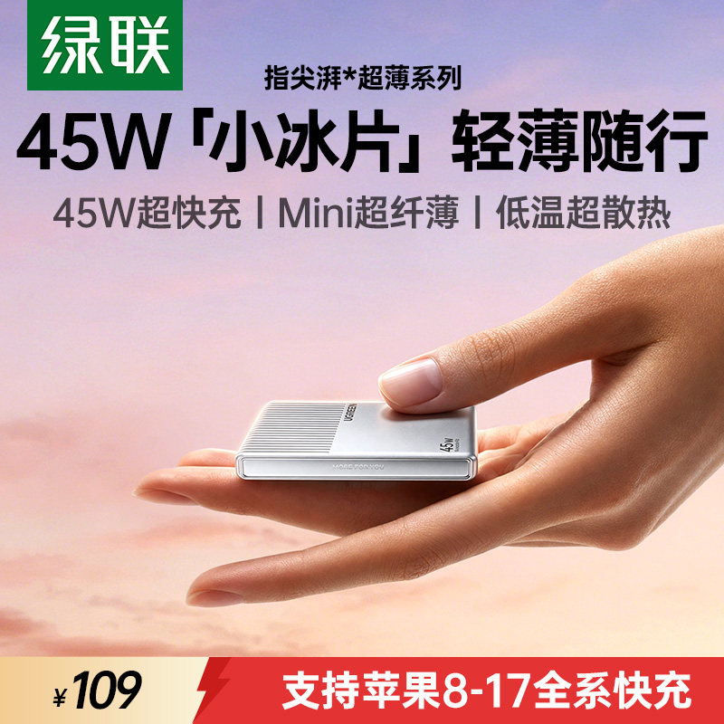 绿联 45W 小冰片 超薄氮化镓充电器 115元