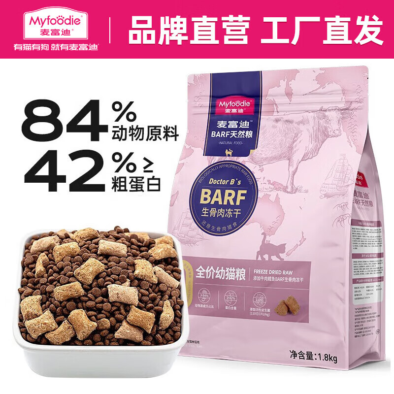 Myfoodie 麦富迪 猫粮 barf生骨肉主食冻干双拼天然粮 牛肉鳕鱼幼猫粮1.8kg 78.11