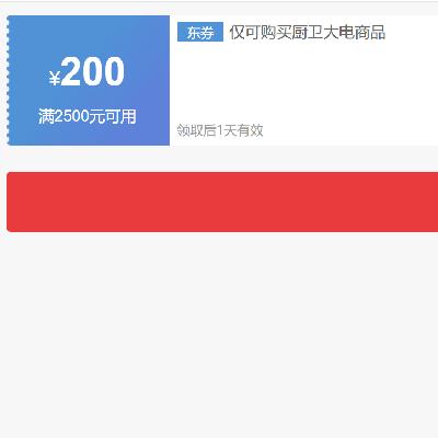 即享好券：京东自营 厨卫大电 2500减200元优惠券 抓紧领取~