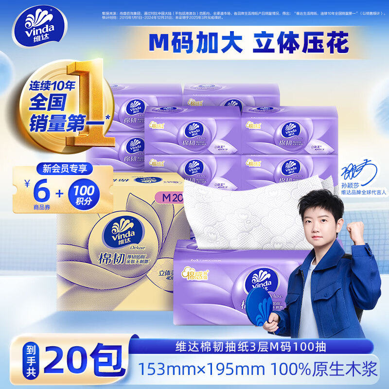 Vinda 维达 棉韧立体美系列 抽纸 3层*100抽*20包(195*153mm) 35.57元（需买3件，共10