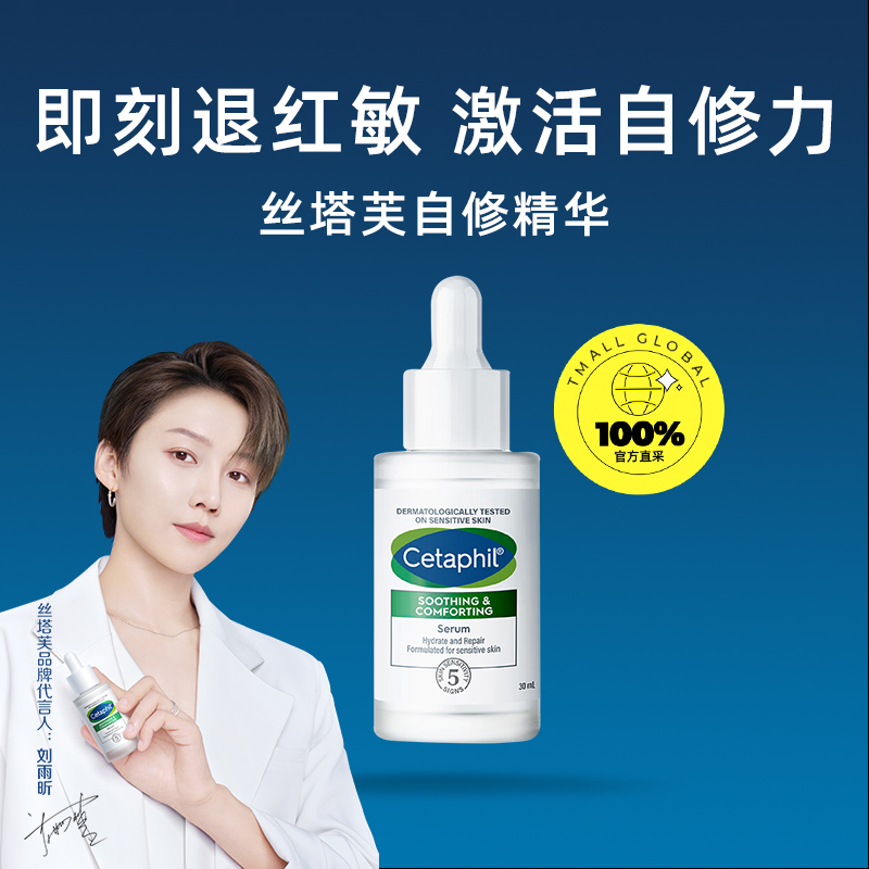 Cetaphil 丝塔芙 舒缓修护自修精华30ml保湿舒缓敏感肌 197.6元（需用券）