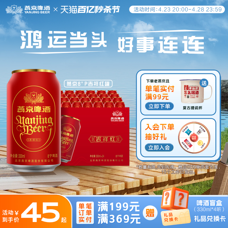 燕京啤酒 吉祥红 8度精品啤酒 42.75元（需用券）