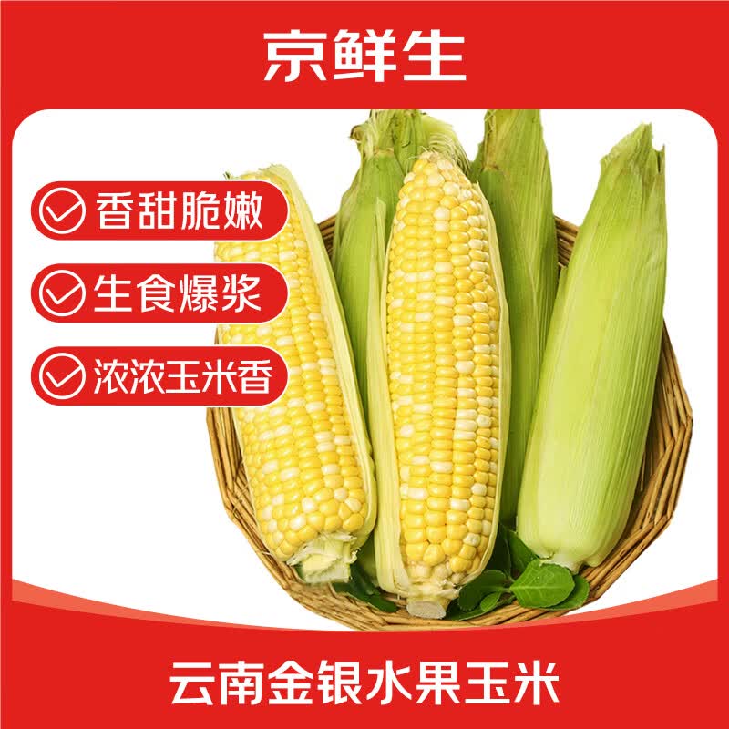 京鲜生 新鲜嫩苞米 甜玉米 3斤单果280g+ 13.99元（需用券）