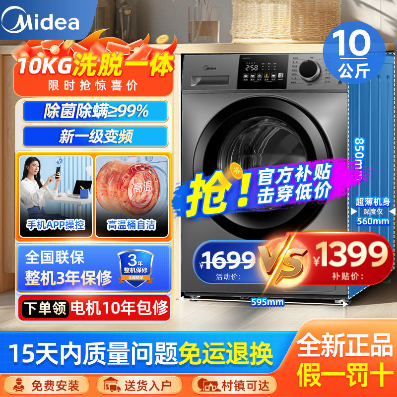 百亿补贴：Midea 美的 10公斤滚筒洗衣机一级变频家用大容量CT感应除螨洗纤