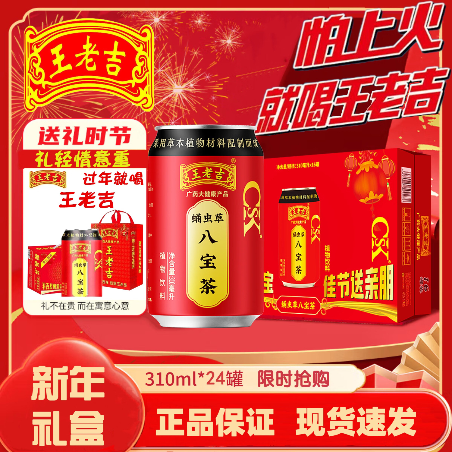 王老吉 凉茶八宝茶罐礼盒装中华天然植物饮料清爽解腻家庭聚餐 24罐 50.8元