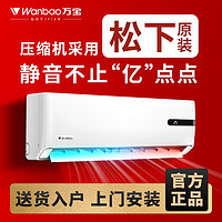 Wanbao 万宝 松下空调压缩机万宝一级变频挂机1匹大1.5匹冷暖家用静音卧室小