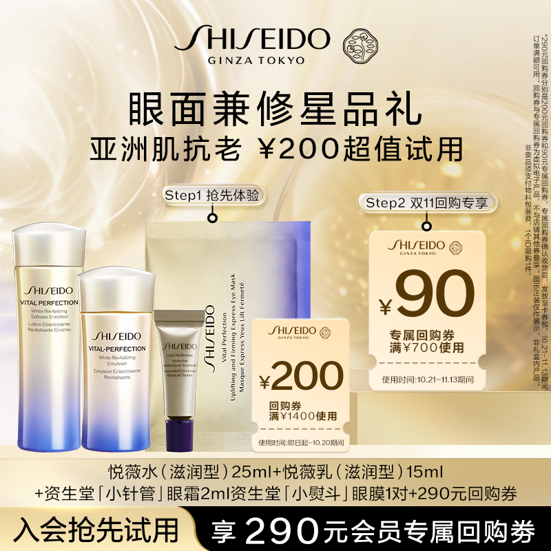 SHISEIDO 资生堂 悦薇星品体验礼-试用回购 200元