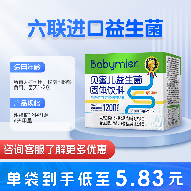 Babymier 贝蜜儿 益生菌粉儿童益生元 12袋 69.9元（需用券）