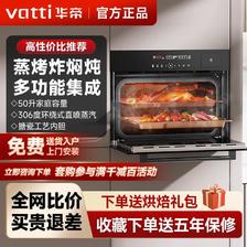 百亿补贴：VATTI 华帝 蒸烤箱一体机50L大容量家用嵌入式多功能智能一键自清