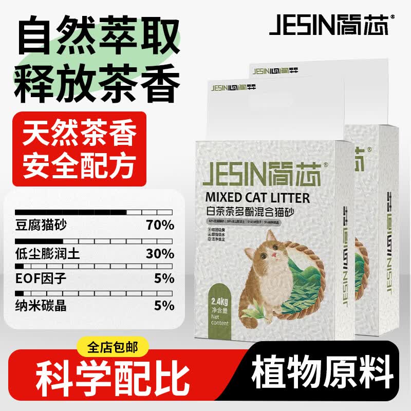 简芯 白茶混合猫砂去味速结团低尘膨润土砂吸水快豆腐砂猫砂 白茶混合豆腐砂 2.4kg*4植物原料 销量TOP1 20.9元 - 线报酷