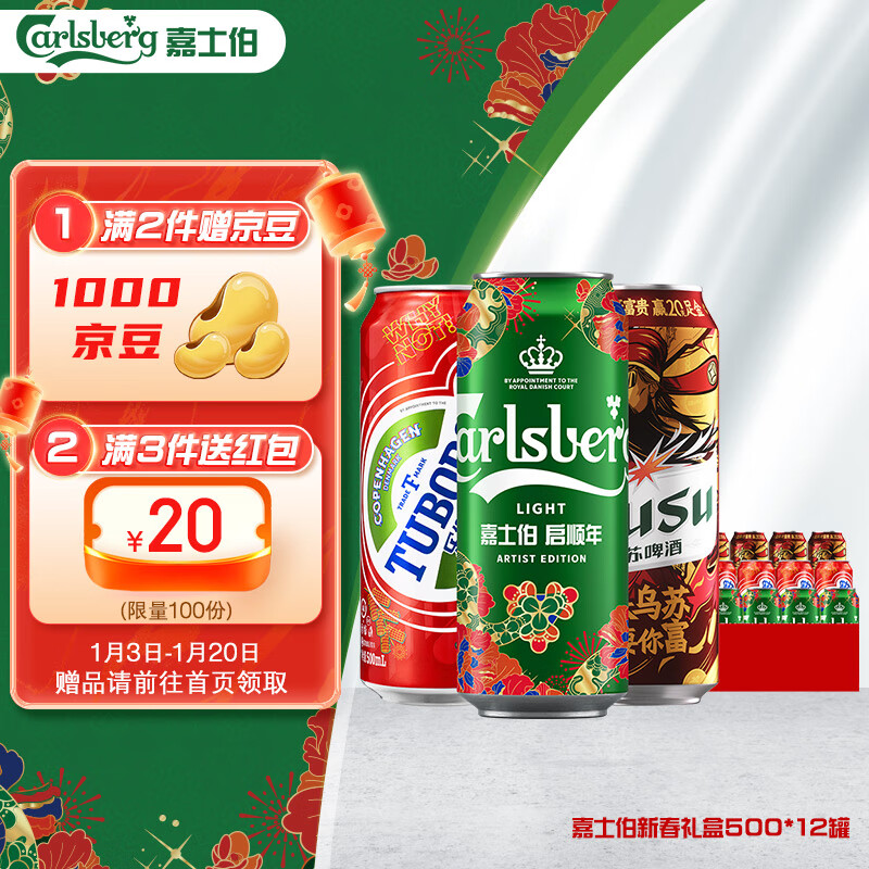 Carlsberg 嘉士伯 新春畅享啤酒礼盒组合装（特醇+乌苏+乐堡）500ml*12罐年货送