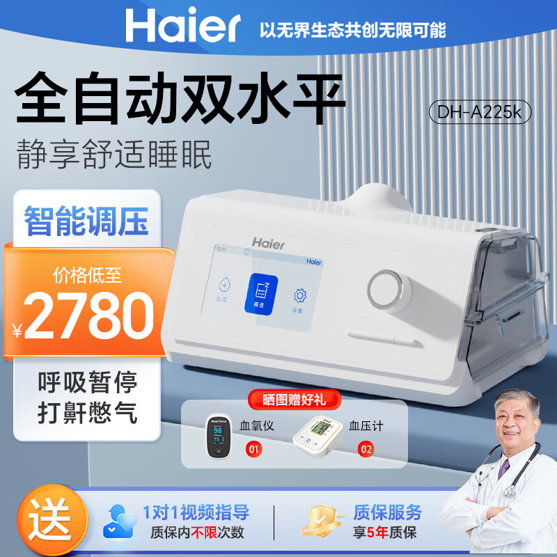 Haier 海尔 全自动双水平睡眠呼吸机 DH-A225k 2780元