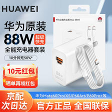 HUAWEI 华为 88W充电器超级快充mate60pro P60Art X5X3适用手机平板笔记本电脑Matebook
