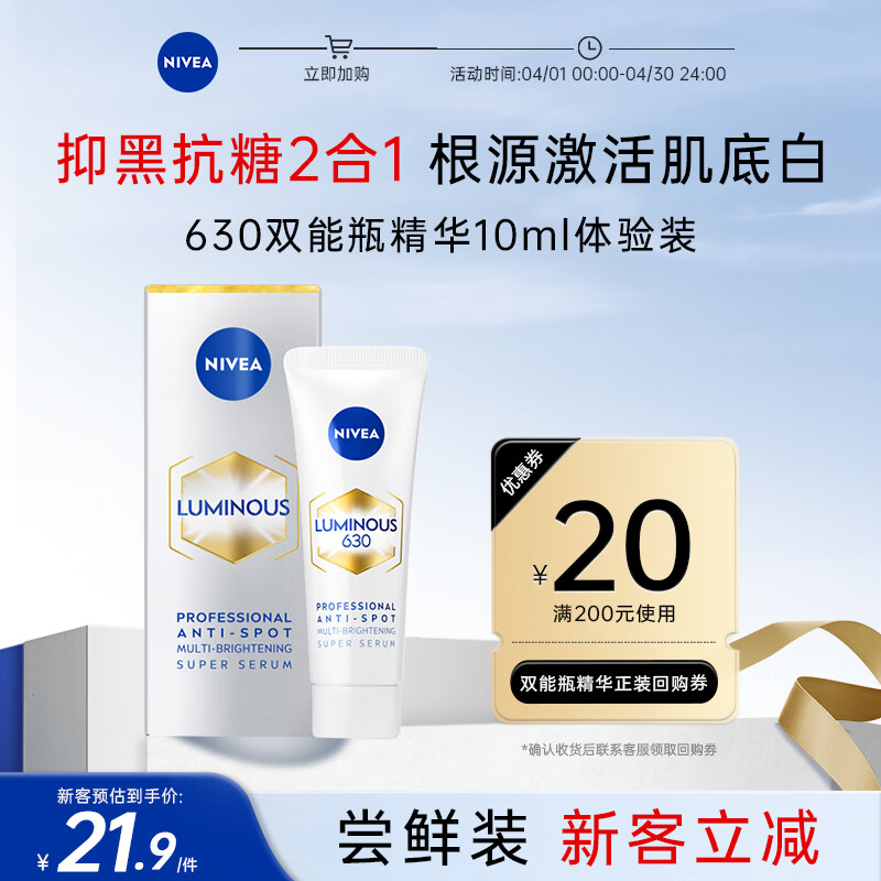 妮维雅 抗糖美白精华液10ml 抑黑去黄 提亮肤色面部精华 12.16元（需用券）
