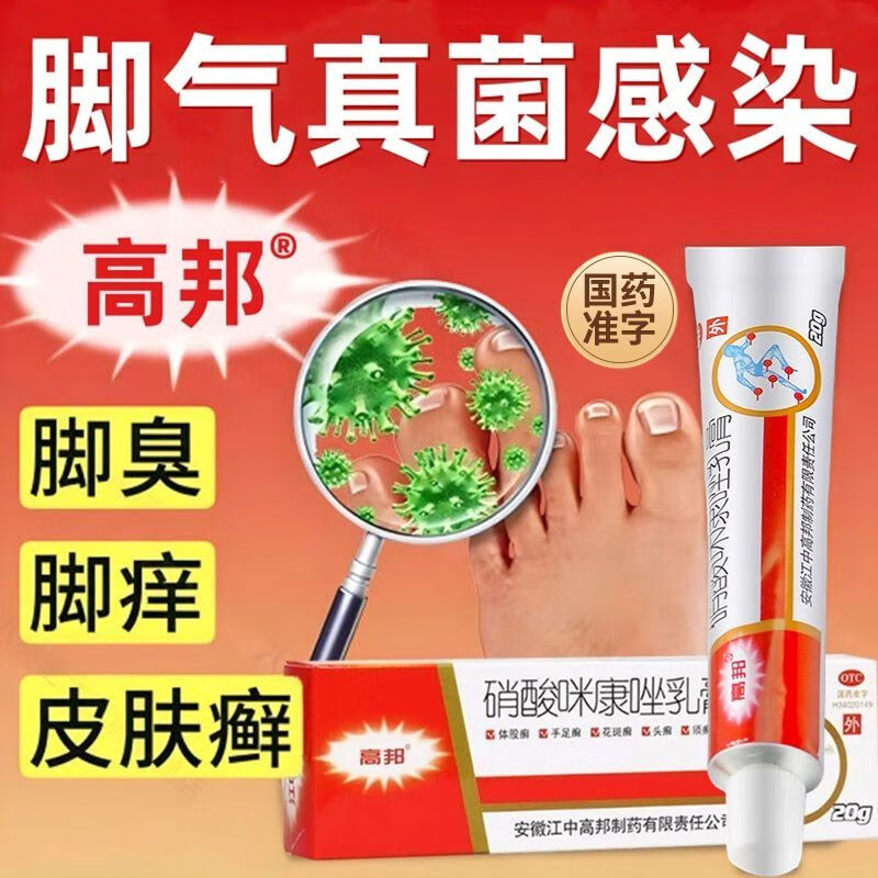高邦 [高邦] 硝酸咪康唑乳膏 2%*20g/支 真菌感染甲癣手足癣皮肤外用药膏细菌