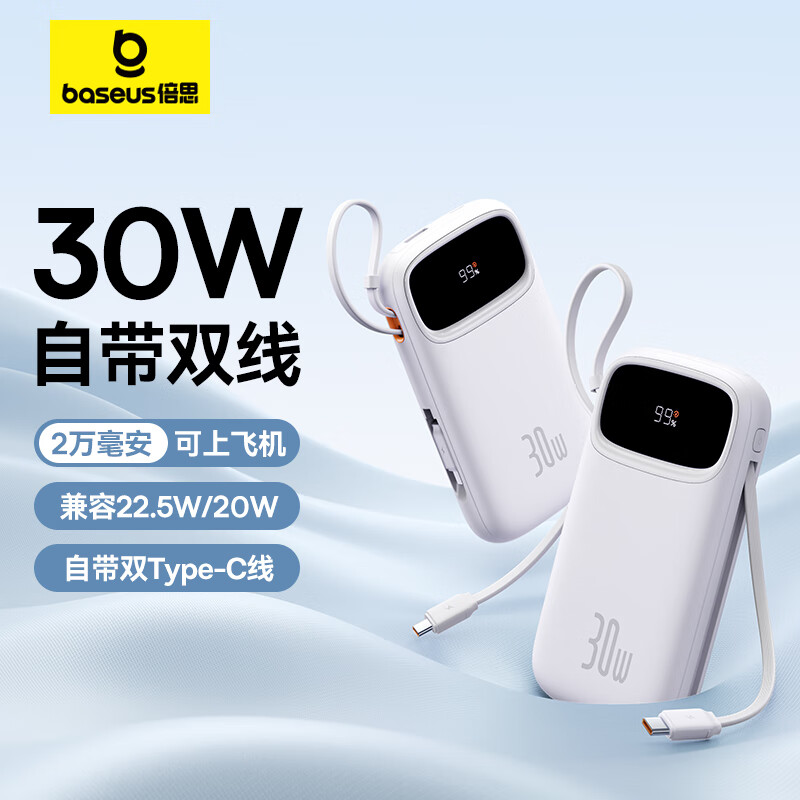 BASEUS 倍思 自带双Type-C线30W充电宝20000毫安时兼容20W/22.5W超级快充Q电便携手