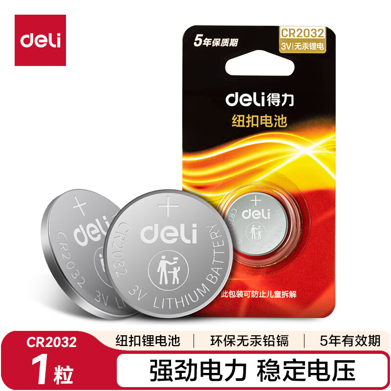 得力 deli CR2032纽扣电池1粒 3V锂电池适用大众奥迪现代 3元