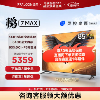 FFALCON 雷鸟 鹏7 MAX 85S575C 电视 85英寸 4K 5085.6元（需用券）