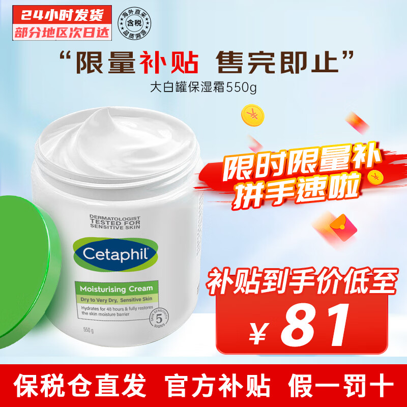 Cetaphil 丝塔芙 KERLY Cetaphil 丝塔芙 大白罐 舒润保湿霜 550g ￥81