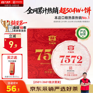 大益 经典7572普洱熟茶 150g 33.11元 - 86线报 大益 经典7572普洱熟茶 150g 33.11元 - 86线报
