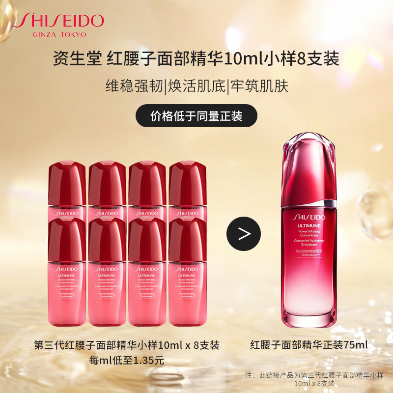 SHISEIDO 资生堂 红腰子面部精华小样8支装10ml*8 ￥110.88