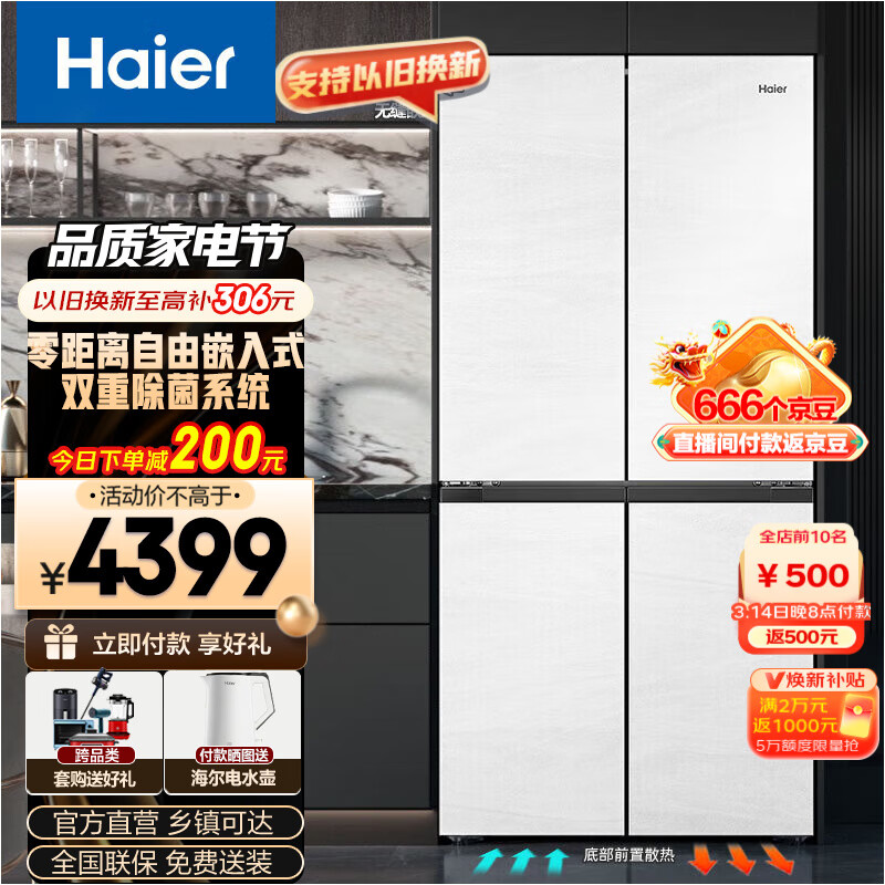 Haier 海尔 BCD-462WGHTD45GZU1 超薄嵌入式十字冰箱 4399元（需用券）