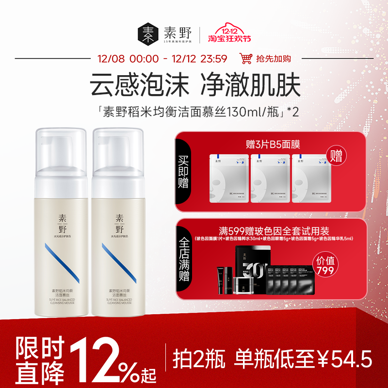素野 氨基酸洗面奶稻米均衡洁面慕斯温和不紧绷洗面奶 19元（需用券）