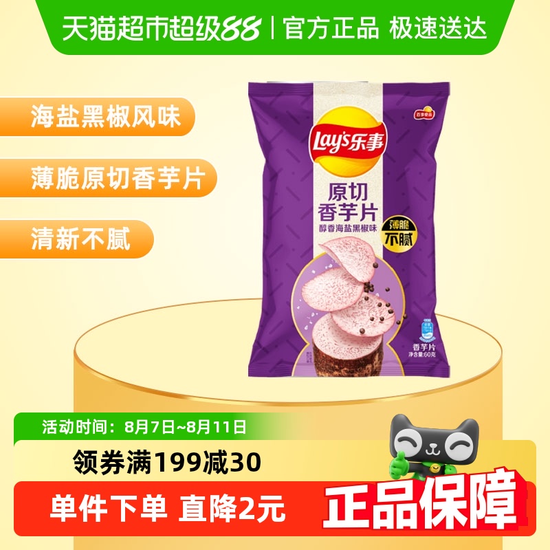 乐事 原切香芋片 海盐黑胡椒味 9.9元