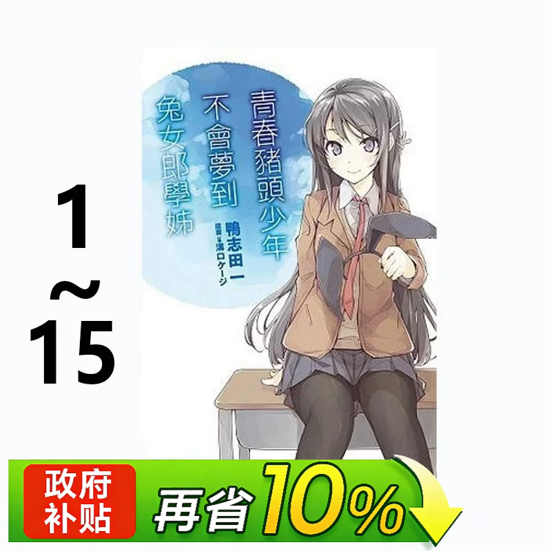 预售 台版轻小说 青春猪头少年 系列小说 1-15 共15册 鸭志田一 角川出版 黑