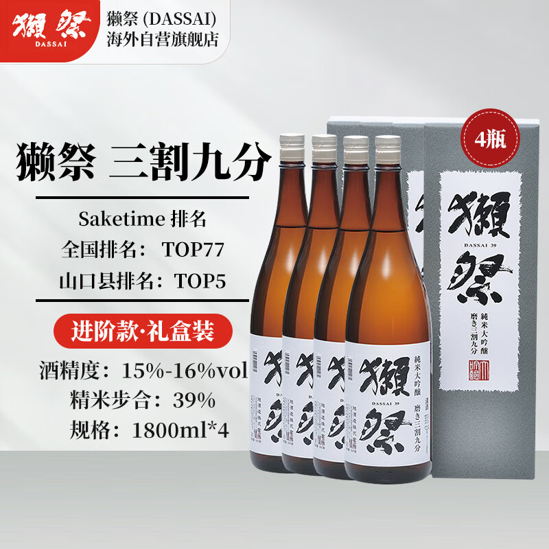 今日必买：DASSAI 獭祭 39三割九分 日本清酒 1.8L*4 礼盒装 （折313/瓶 新日期）