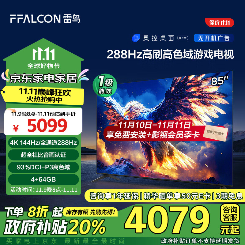 以旧换新补贴：FFALCON 雷鸟 鹏7 25款 85S385C Pro 液晶电视 85英寸 4K 3884.88元（需