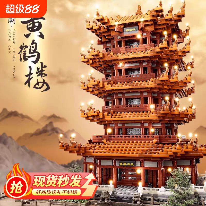 挚米 黄鹤楼积木大型 6650颗粒 4.46元