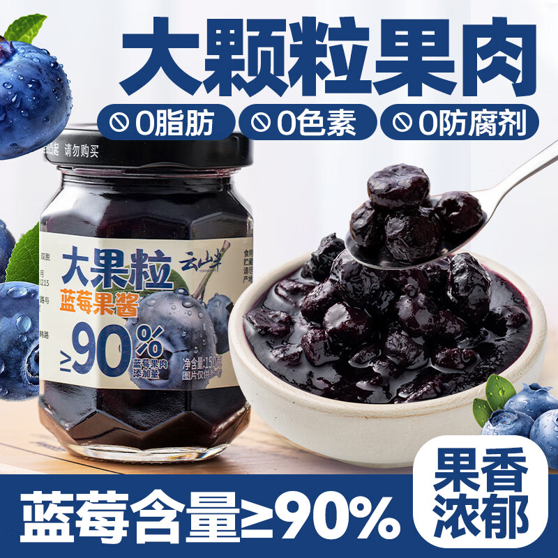 云山半 大颗粒蓝莓酱150g 果肉添加≥90% 儿童0脂肪无添加面包涂抹酱 17.91元