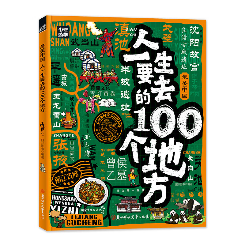 《人一生要去的100个地方》 ￥9.9