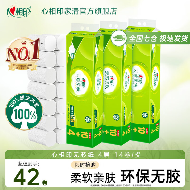 心相印 云感无芯卷纸4层 120g*42卷 50.93元（需买2件，需用券）