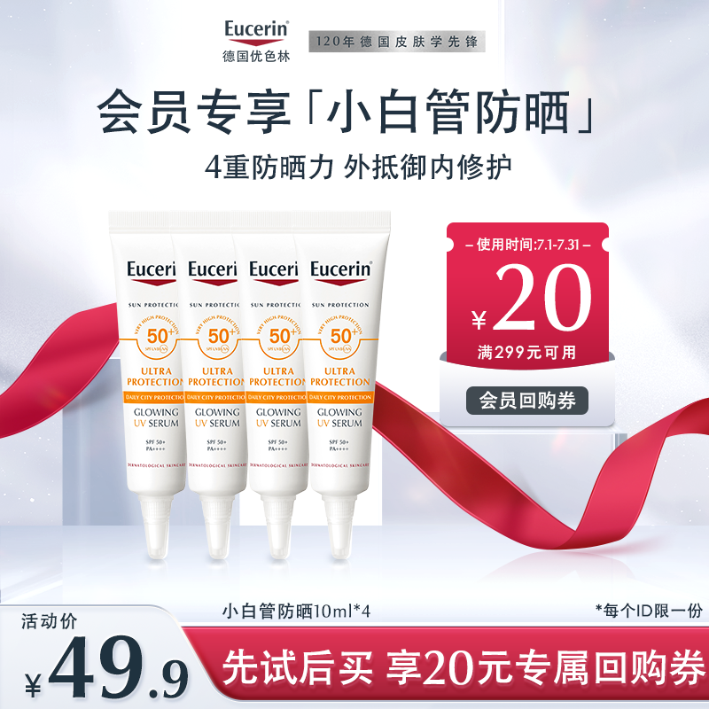 Eucerin 优色林 小白管防晒10ml*4（效期至25年4月） 14.9元