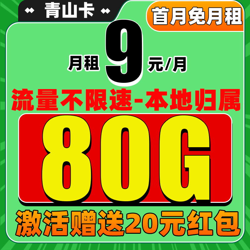 中国电信 青山卡 半年9元/月（80G流量+本地归属+畅享5G信号）激活送20元红包