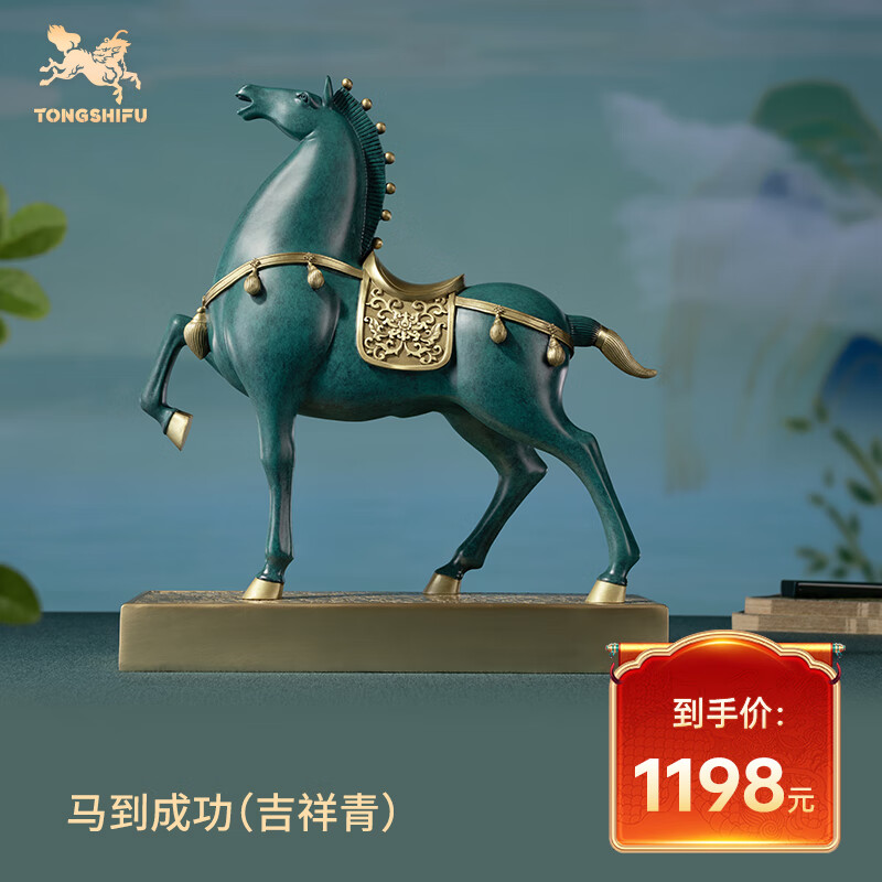 铜师傅 《马到成功（吉祥青）》客厅 桌面 铜马摆件 家居装饰工艺品 1198元