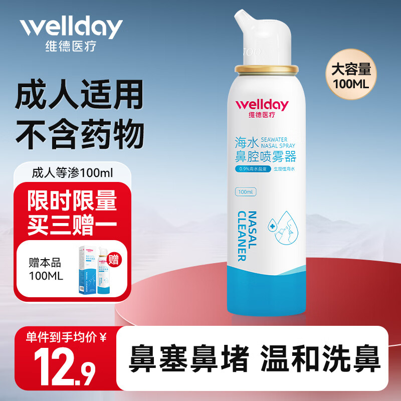 移动端、京东百亿补贴：WELLDAY 维德 海水鼻腔喷雾器 0.9%等渗 100ml*1瓶 12.8元