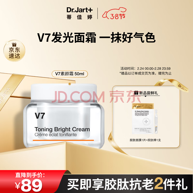 Dr.Jart+ 蒂佳婷 V7维生素焕颜亮白霜 50ml 送胶肽面膜1片+次抛精华1.5ml ￥88.11